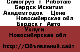 Самогруз 5т! Работаю Бердск,Искитим,Академгодок! › Цена ­ 1 200 - Новосибирская обл., Бердск г. Авто » Услуги   . Новосибирская обл.